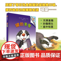 小树苗绘本馆:獾的美餐