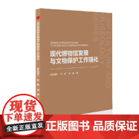 中书文博— 现代博物馆发展与文物保护工作强化