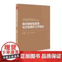 中书文博— 现代博物馆发展与文物保护工作强化