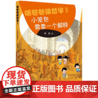 听爸爸讲哲学Ⅱ:小笼包需要一个解释