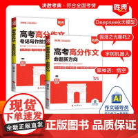 全2册高分作文命题新方向高分作文考场作文技巧