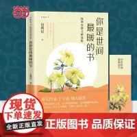 [赠书签]你是世间最暖的书 包利民散文精选集 雪候鸟 暖心作家十年作品选集丁立梅倾力现当代文学散文小说集作品集书
