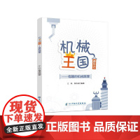 机械王国游历记——有趣的机械原理