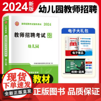 2024教师招聘-幼儿园教材