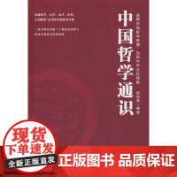 中国哲学通识