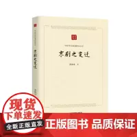 中国学术论著精品丛刊 — 京剧之变迁