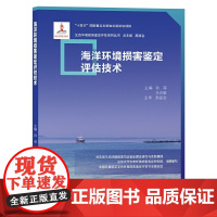 海洋环境损害鉴定评估技术