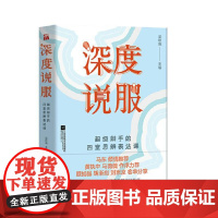深度说服(马东 黄执中 马薇薇 ) 梁秋阳 江苏凤凰文艺出版社 正版书籍