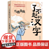 了不起的汉字·鸟兽鱼虫