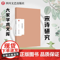 宋诗研究 大家学术文库 全面系统论述宋诗的专著,研究宋诗的重要参考资料