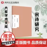 宋诗研究 大家学术文库 全面系统论述宋诗的专著,研究宋诗的重要参考资料