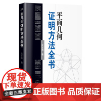 平面几何证明方法全书