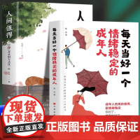 人间值得+每天当好一个情绪稳定的成年人(全2册)以自己喜欢的方式过一生每天演好的人永远不会输给情绪一本适合各年龄段成年人