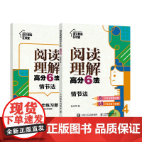 阅读理解高分6法 情节法
