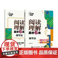 阅读理解高分6法 情节法