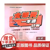 大单元·一本通 高二历史 选择性必修2(含答案册)