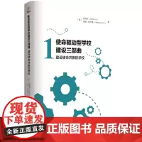 使命驱动型学校建设三部曲:建设使命共振的学校