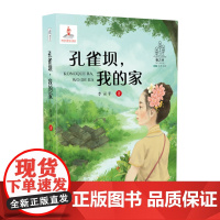 春之林 孔雀坝,我的家