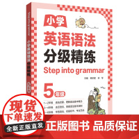[Step into grammar]小学英语语法分级精练(5年级)