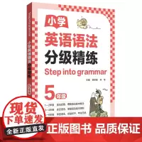 [Step into grammar]小学英语语法分级精练(5年级)