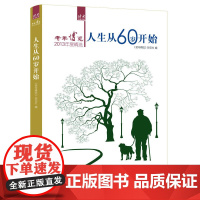 人生从60岁开始