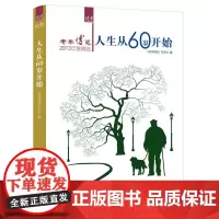 人生从60岁开始