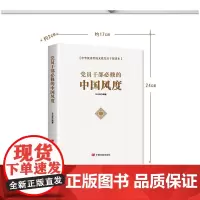 党员干部必修的中国风度