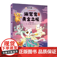 观复猫小学馆——寻找失窃的文物·谢鸳鸯黄金之眼