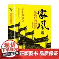 精装家风是最好的教育好家风就有好家教家庭教育育儿书籍家训家教书籍 好父母家 田树涛 内蒙古人民出版社 正版书籍