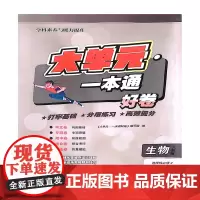大单元·一本通 高二生物 选择性必修二(人教版)(含答案册)