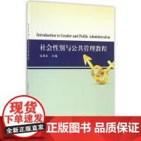 社会性别与公共管理教程
