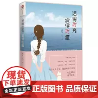 [ 正版书籍]活得 爱得优雅