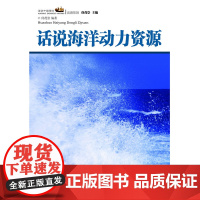 话说中国海洋丛书:话说海洋动力资源