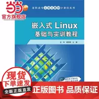 嵌入式Linux基础与实训教程