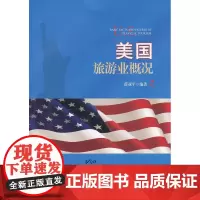 美国旅游业概况