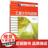 工程计价与控制 高职高专土木与建筑规划教材