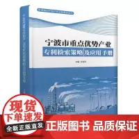 宁波市重点优势产业专利检索策略及应用手册 正版书籍