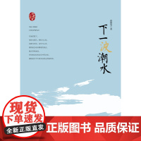 赵德发文集:下一波潮水(精) 赵德发 安徽文艺出版社 正版书籍