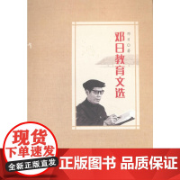 邓日教育文选