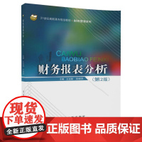 财务报表分析(第2版)