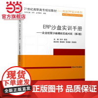 ERP沙盘实训手册——企业经营沙盘模拟实战对抗(第2版)
