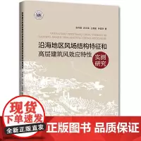 沿海地区风场结构特征和高层建筑风效应特性实测研究