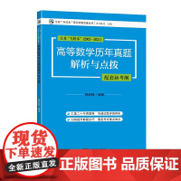 2002-2021高等数学历年真题解析与点拨(2022江苏“专转本”)