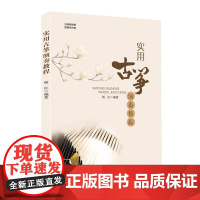 实用古筝演奏教程