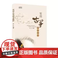 实用古筝演奏教程
