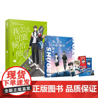 我怎么可能输给他.2 墨西柯 花山文艺出版社 正版书籍