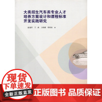 大类招生汽车类专业人才培养方案设计和课程标准开发实践研究