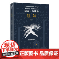 姐妹(黛西·约翰逊作品) 黛西·约翰逊 上海文艺出版社 正版书籍