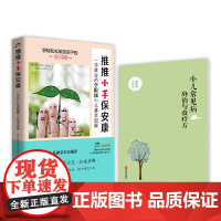 推推小手保安康:一学就会的学院派小儿推拿图解 正版书籍
