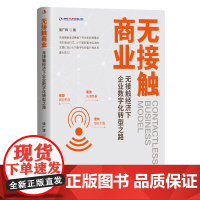 无接触商业:无接触经济下企业数字化转型之路